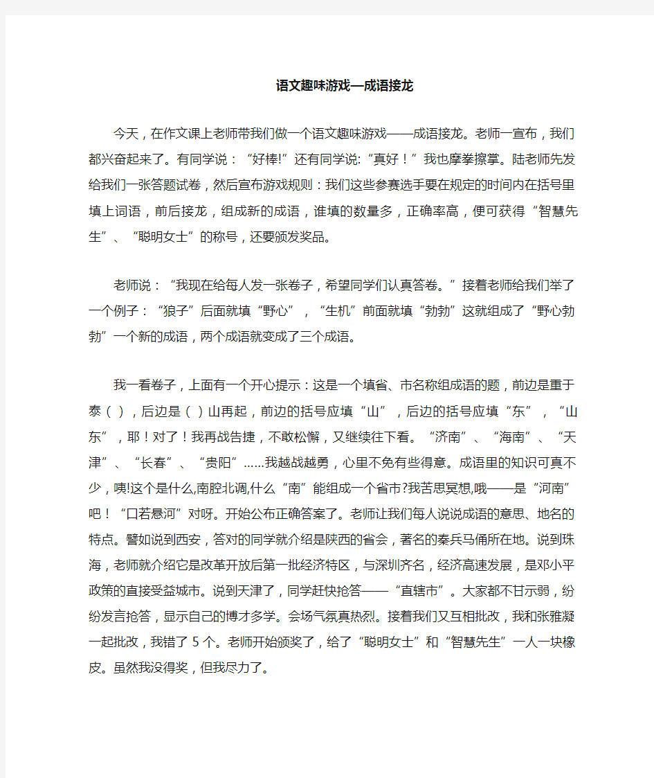 语文趣味游戏成语接龙作文