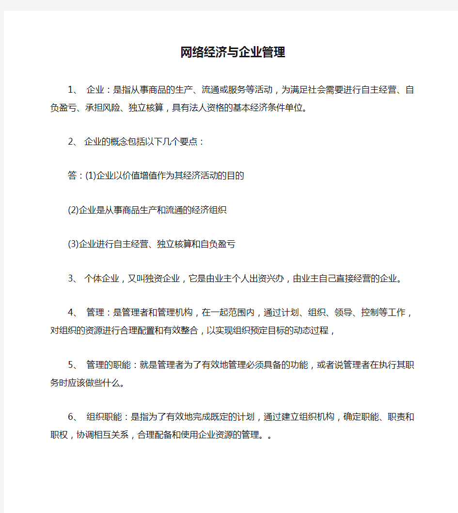 网络经济与企业管理