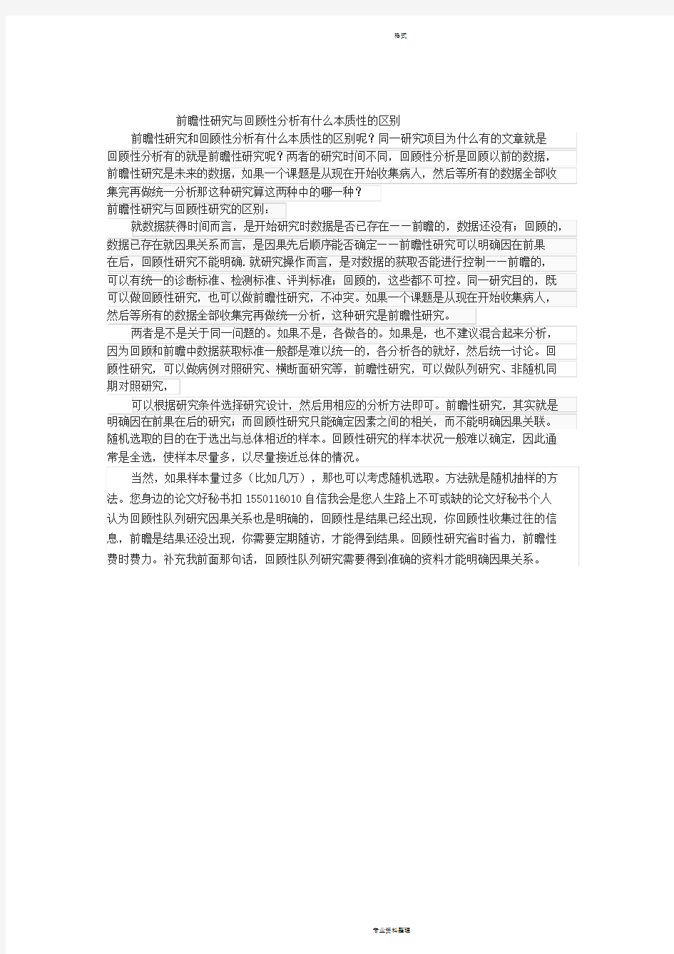 前瞻性研究及回顾性分析有什么本质性的区别