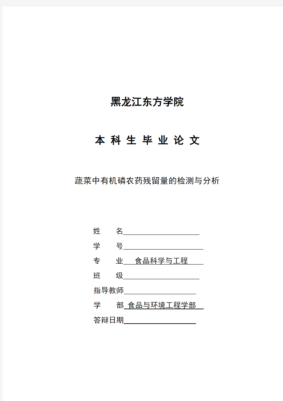 蔬菜中有机磷农药残留量的检测与分析_本科生毕业论文