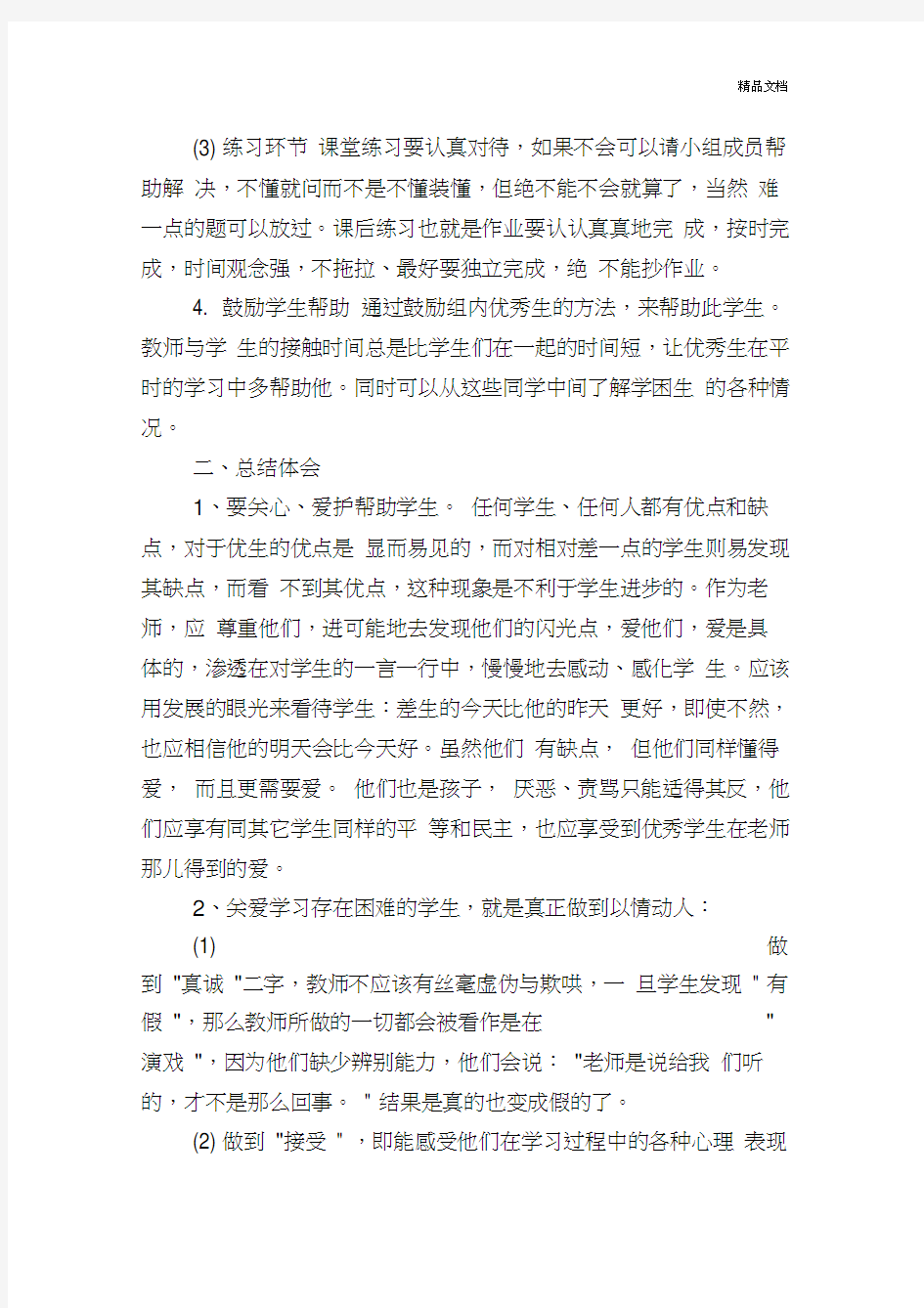 教师一对一精准帮扶学生工作总结