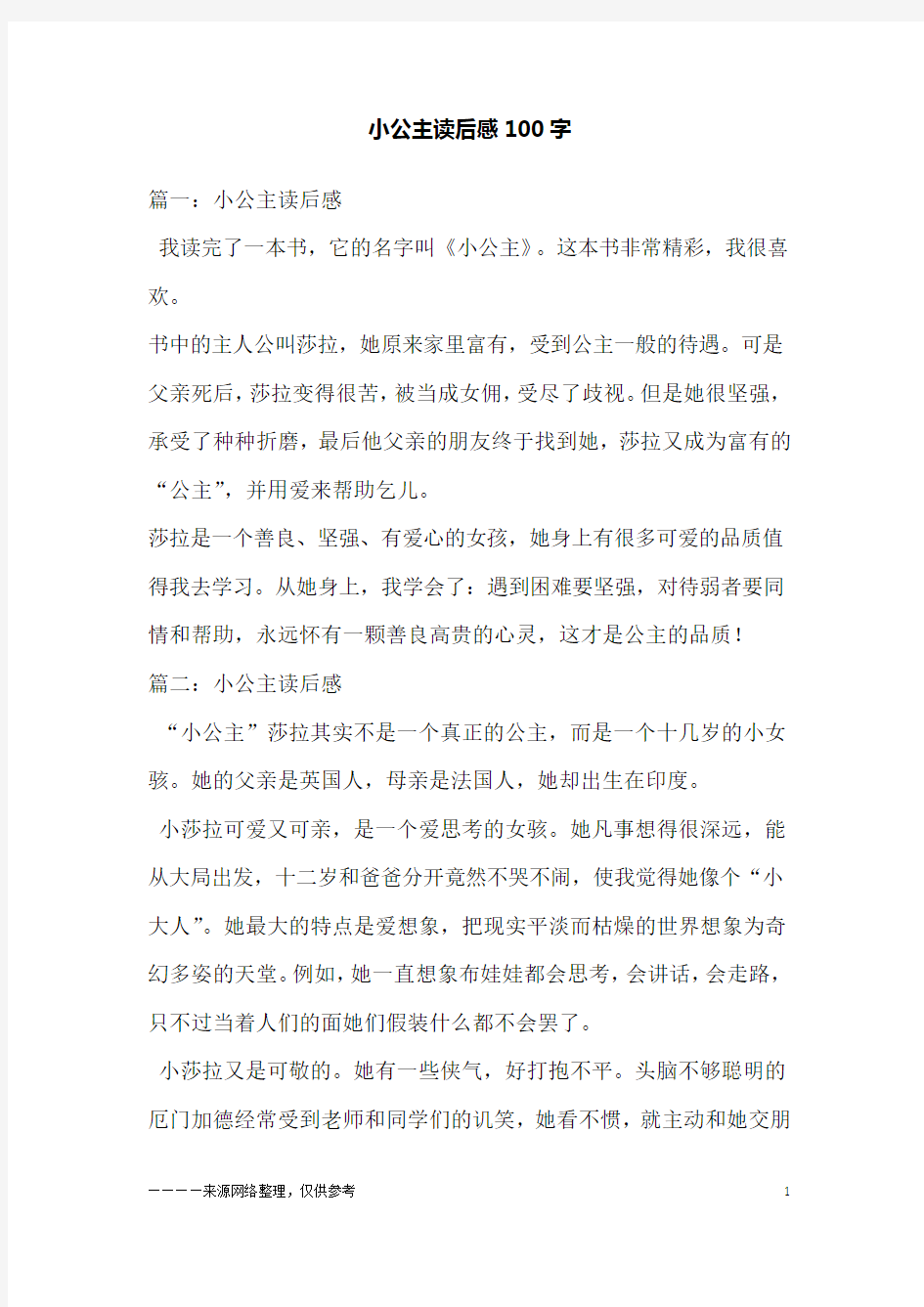 小公主读后感100字