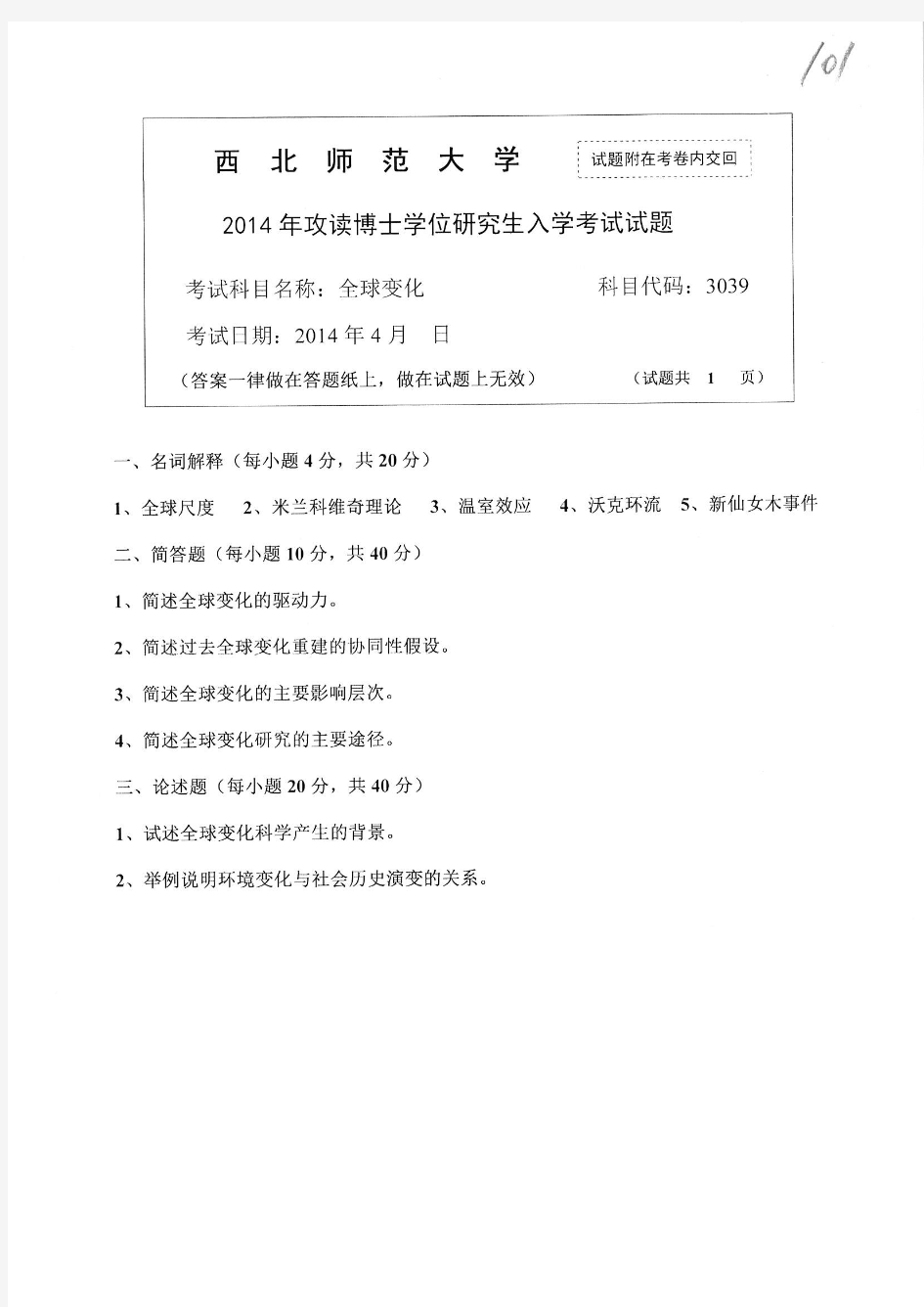 2014-2015年西北师范大学考博试题 全球变化