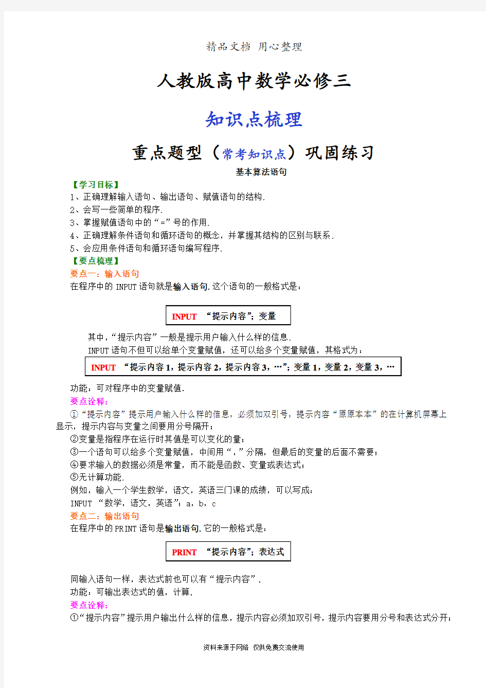 人教版高中数学【必修三】[知识点整理及重点题型梳理]_基本算法语句_提高