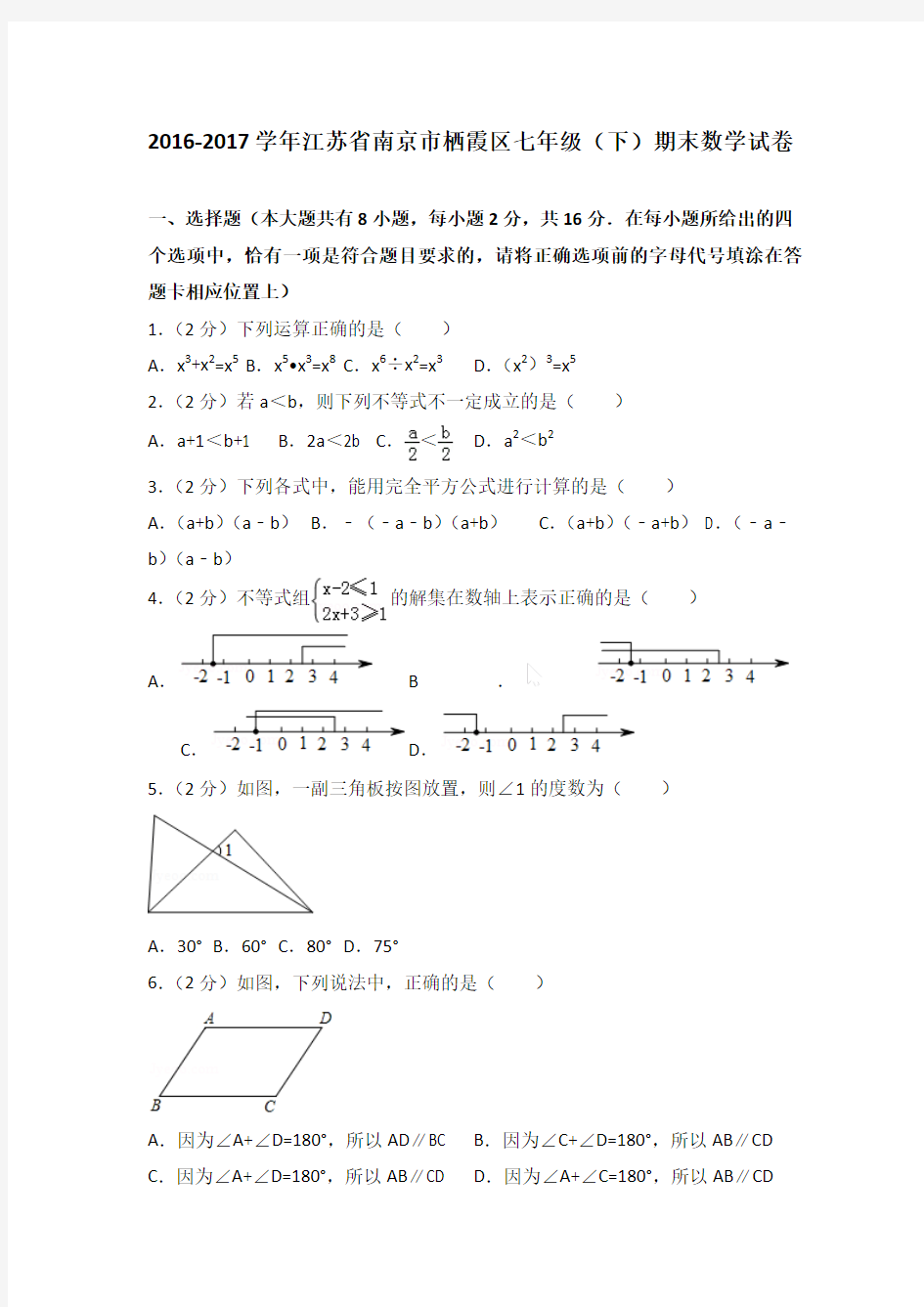 2016-2017年江苏省南京市栖霞区七年级(下)期末数学试卷〖含答案〗