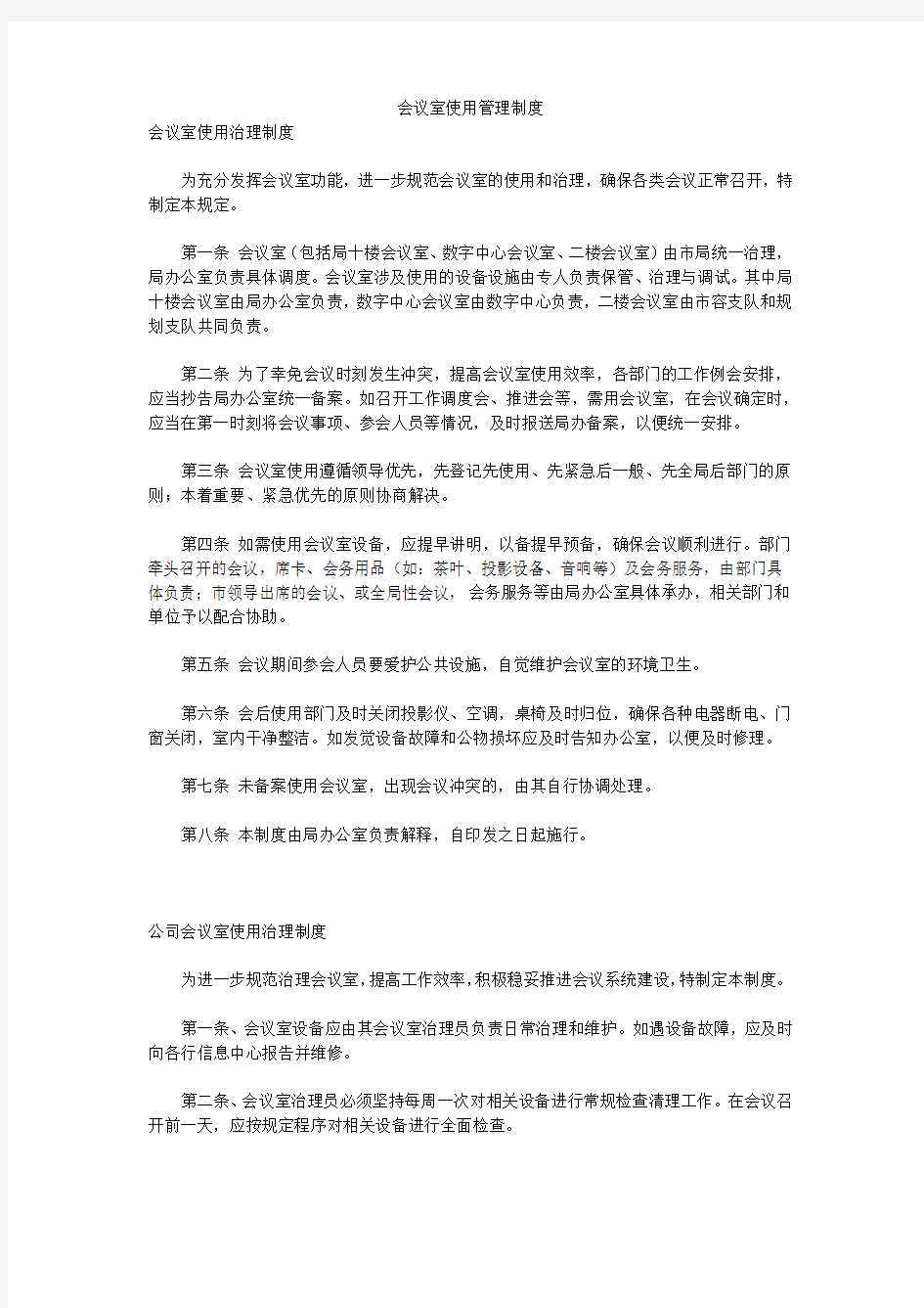 会议室使用管理制度