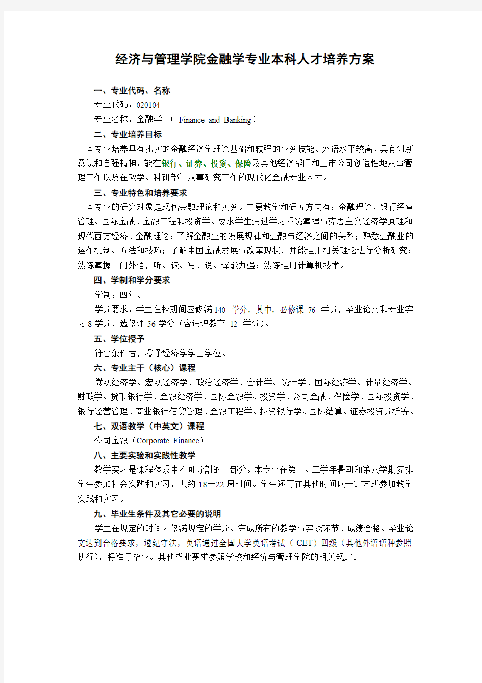 武汉大学经济的与管理学院金融学专业本科人才培养方案