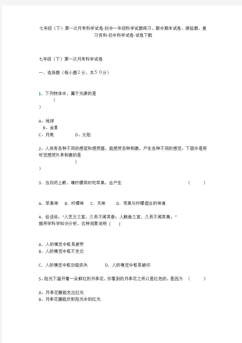 七年级(下)第一次月考科学试卷-初中一年级科学试题练习、期中期末试卷-初中科学试卷