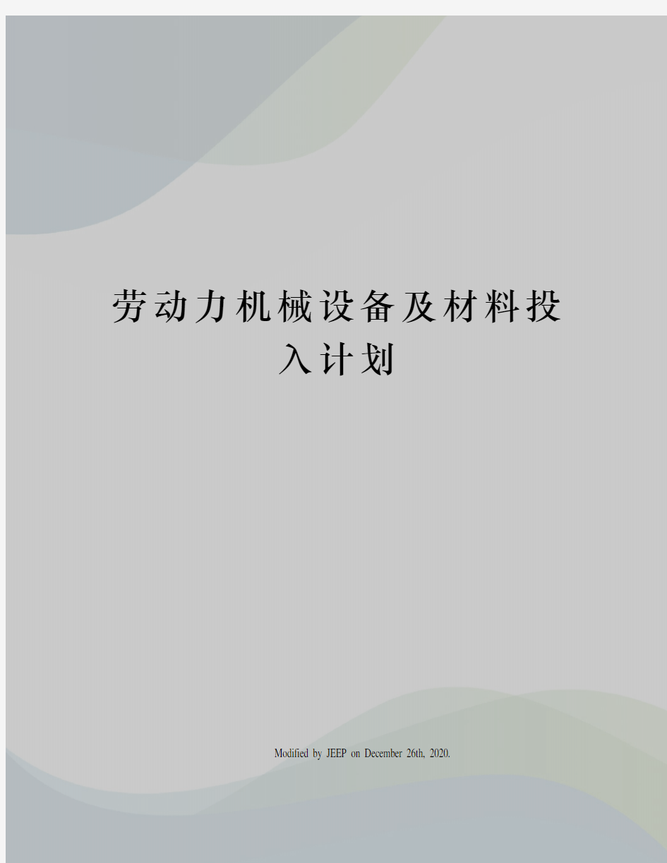 劳动力机械设备及材料投入计划