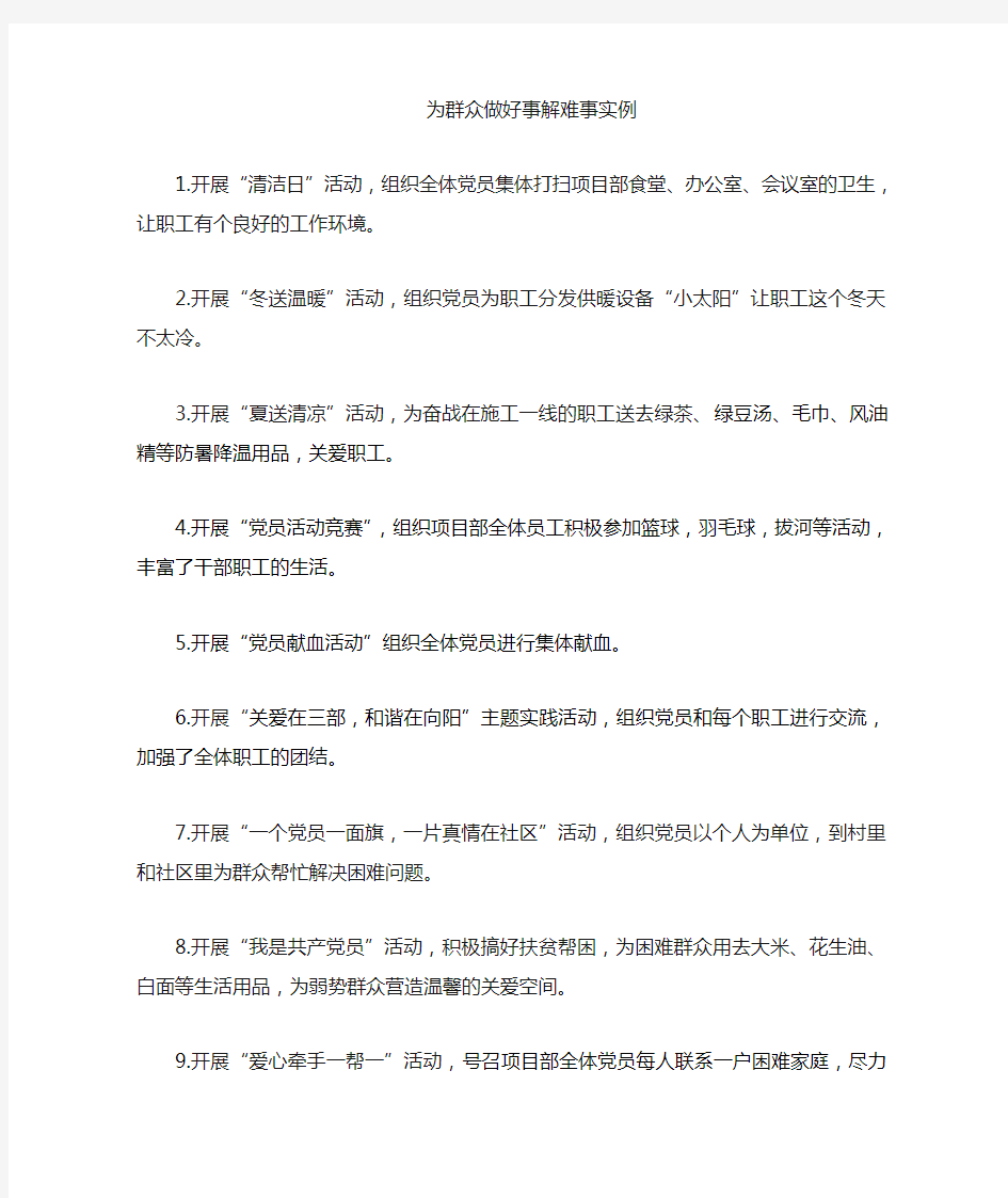 党员为群众办实事、做好事实例