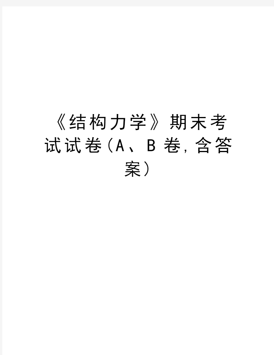 《结构力学》期末考试试卷(A、B卷,含答案)说课讲解