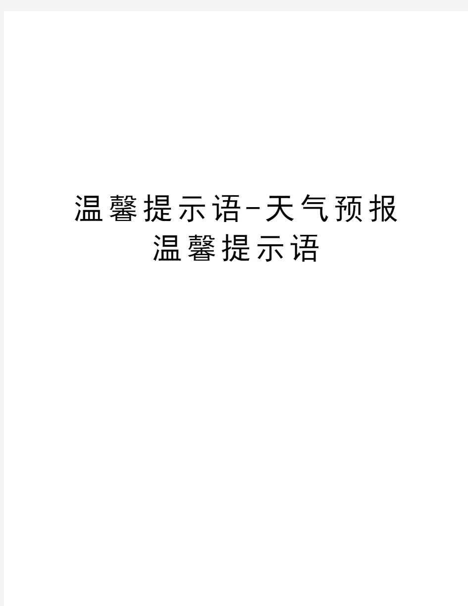 温馨提示语-天气预报温馨提示语教学文案