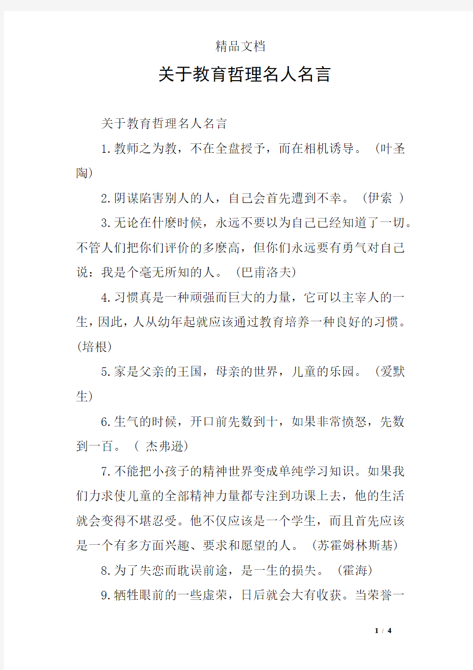 关于教育哲理名人名言