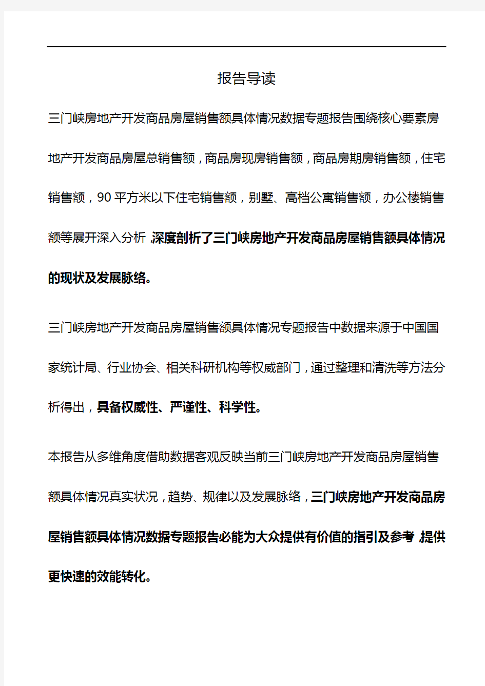 河南省三门峡房地产开发商品房屋销售额具体情况数据专题报告2019版