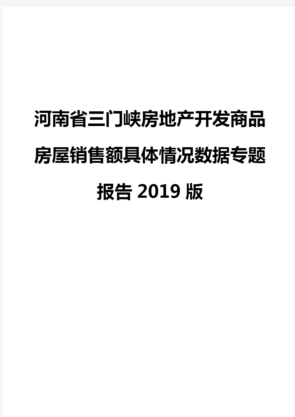 河南省三门峡房地产开发商品房屋销售额具体情况数据专题报告2019版
