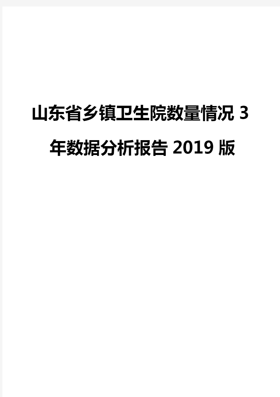 山东省乡镇卫生院数量情况3年数据分析报告2019版