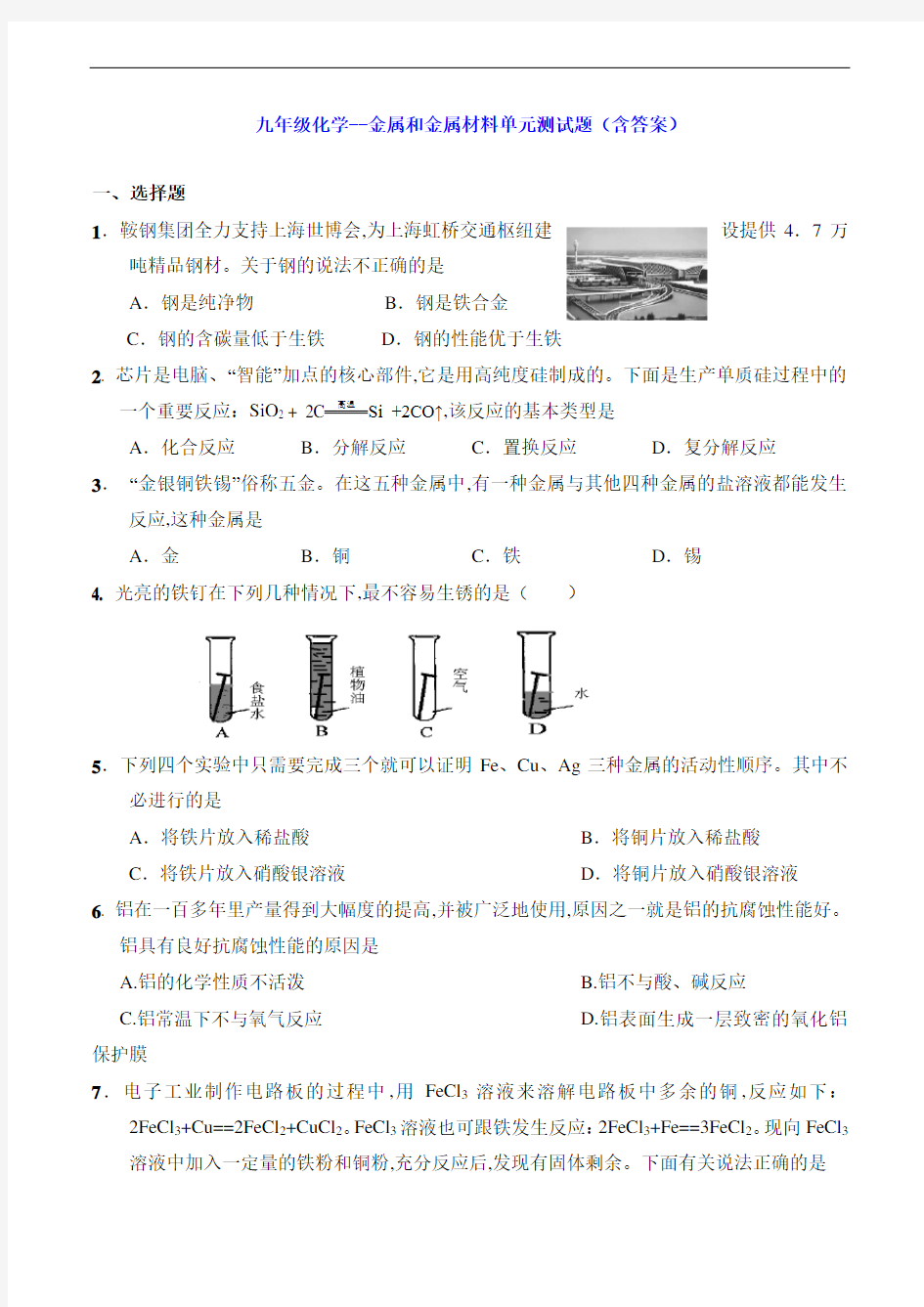 九年级化学--金属和金属材料单元测试题(含答案)