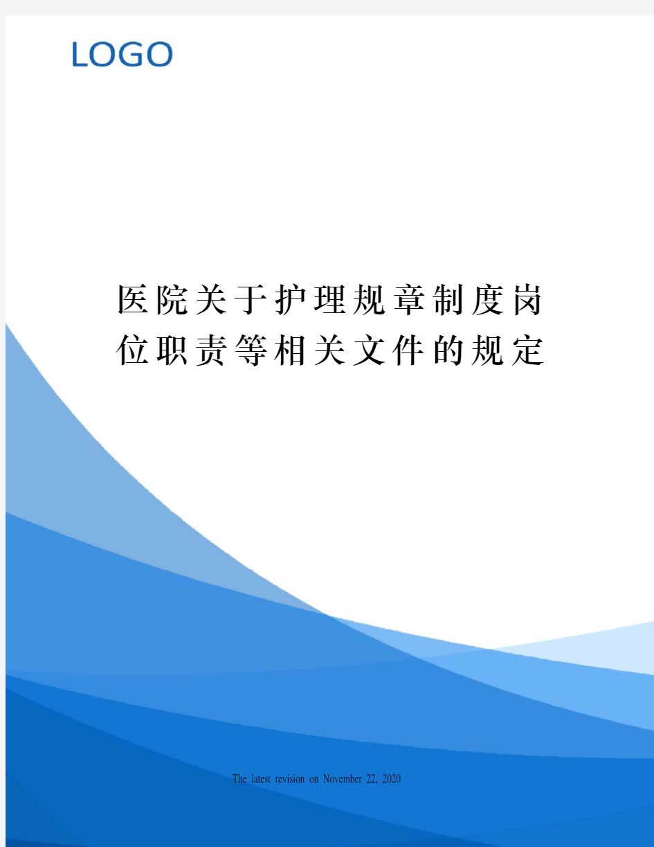 医院关于护理规章制度岗位职责等相关文件的规定