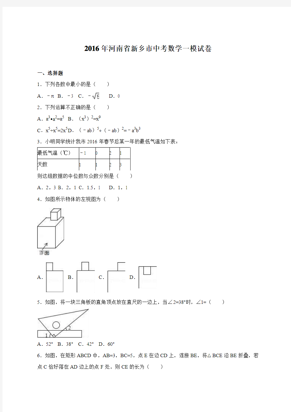 河南省新乡市2016届中考数学一模试卷(解析版)