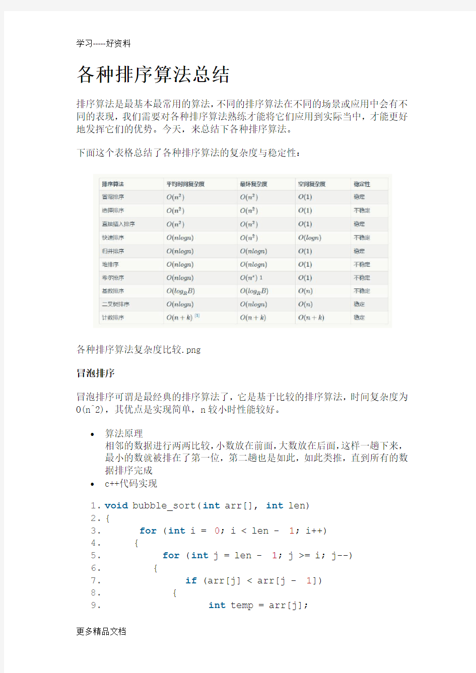 各种排序算法总结汇编