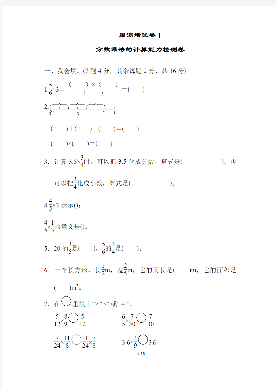 人教版小学数学六年级上册第一单元培优试题