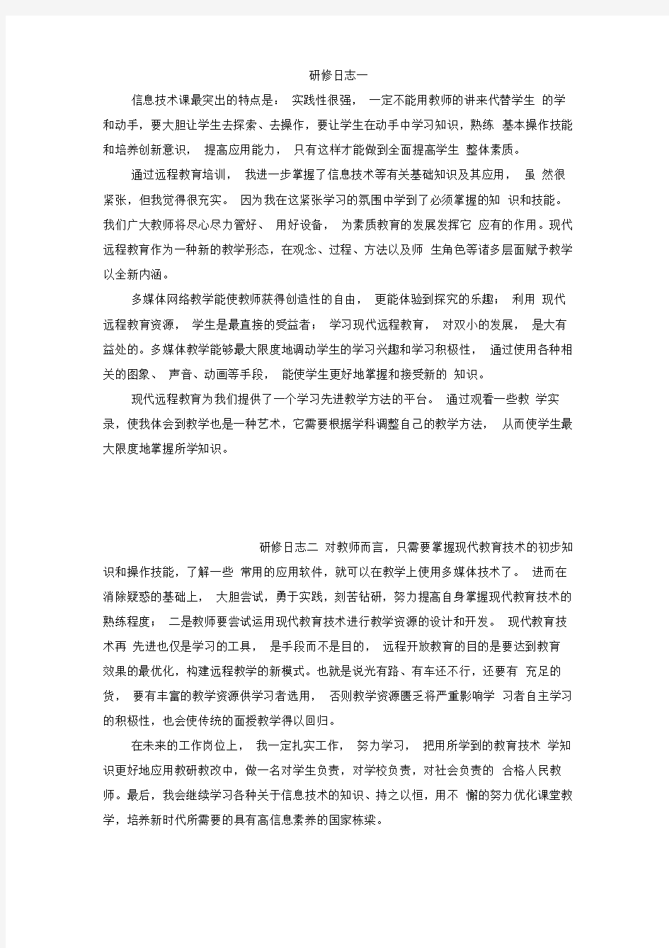 信息技术研修日志多篇