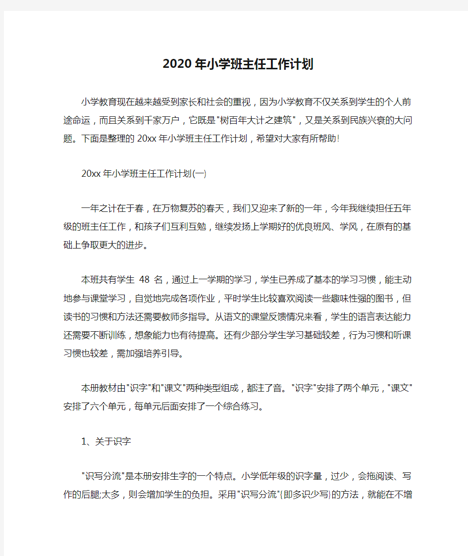 班主任工作计划 2020年小学班主任工作计划