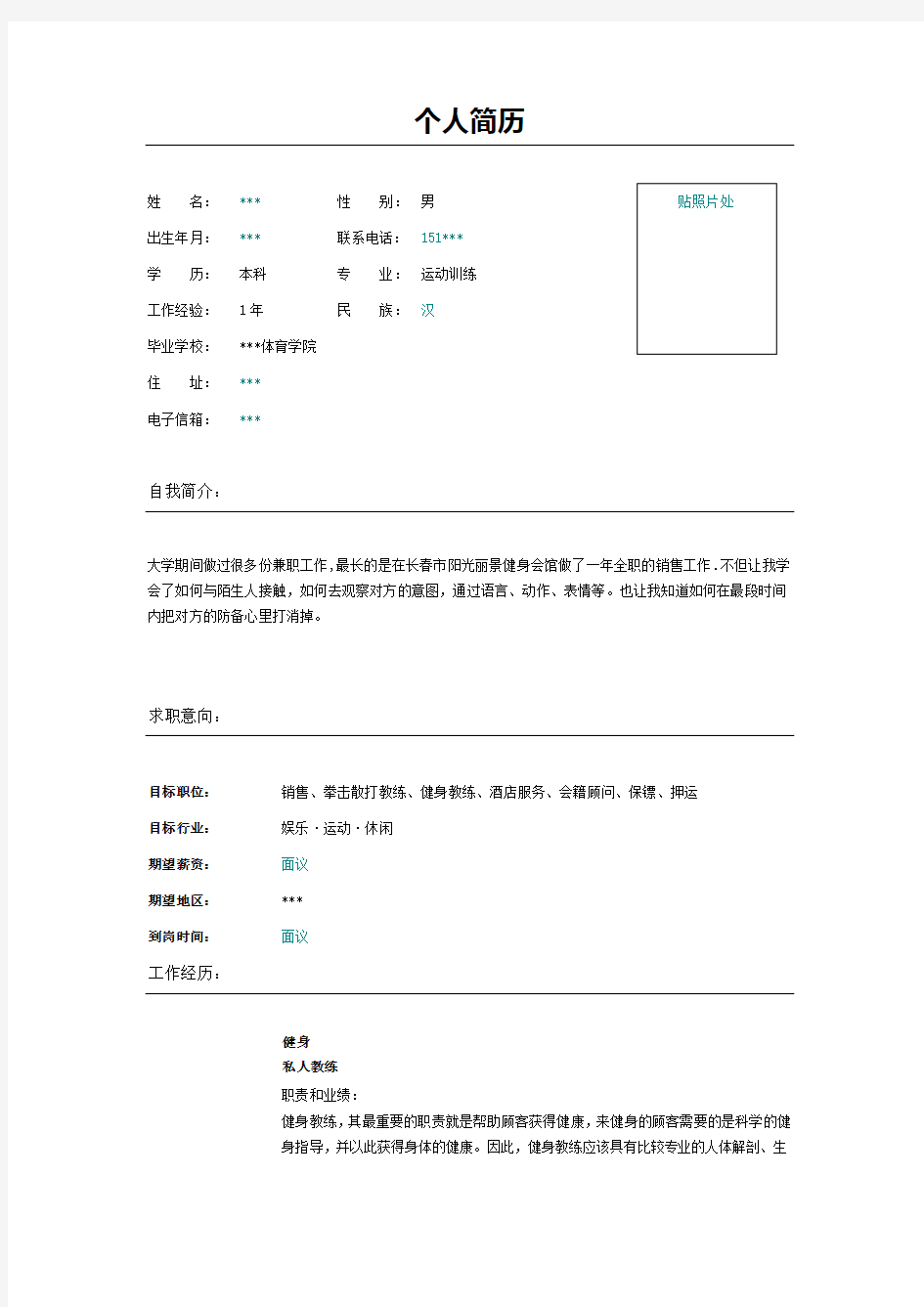 私人健身教练简历表格