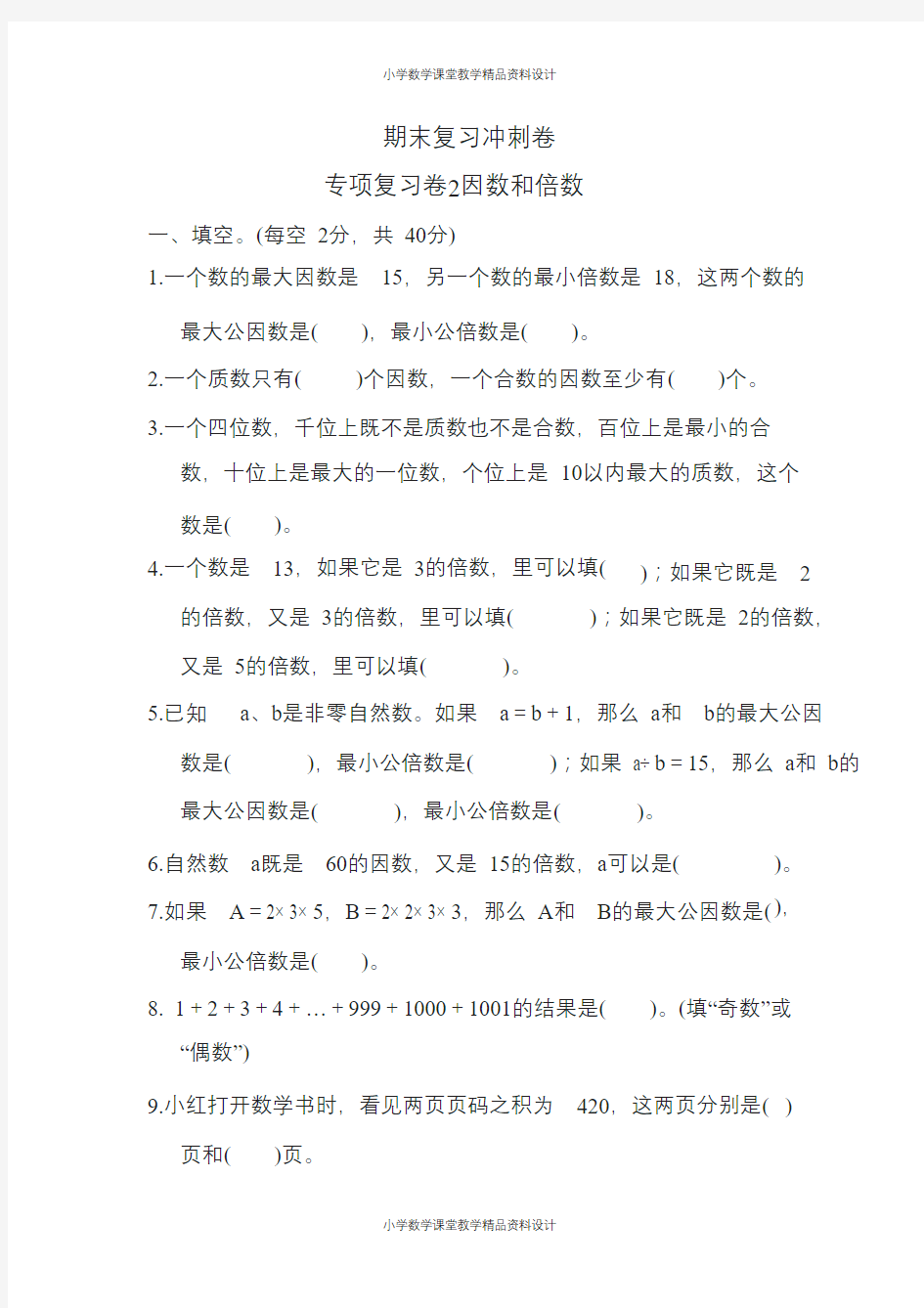 五年级下册数学苏教版期末复习冲刺卷专项复习卷2因数和倍数(含答案)