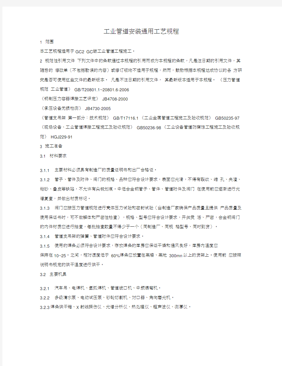 工业管道安装通用工艺规程