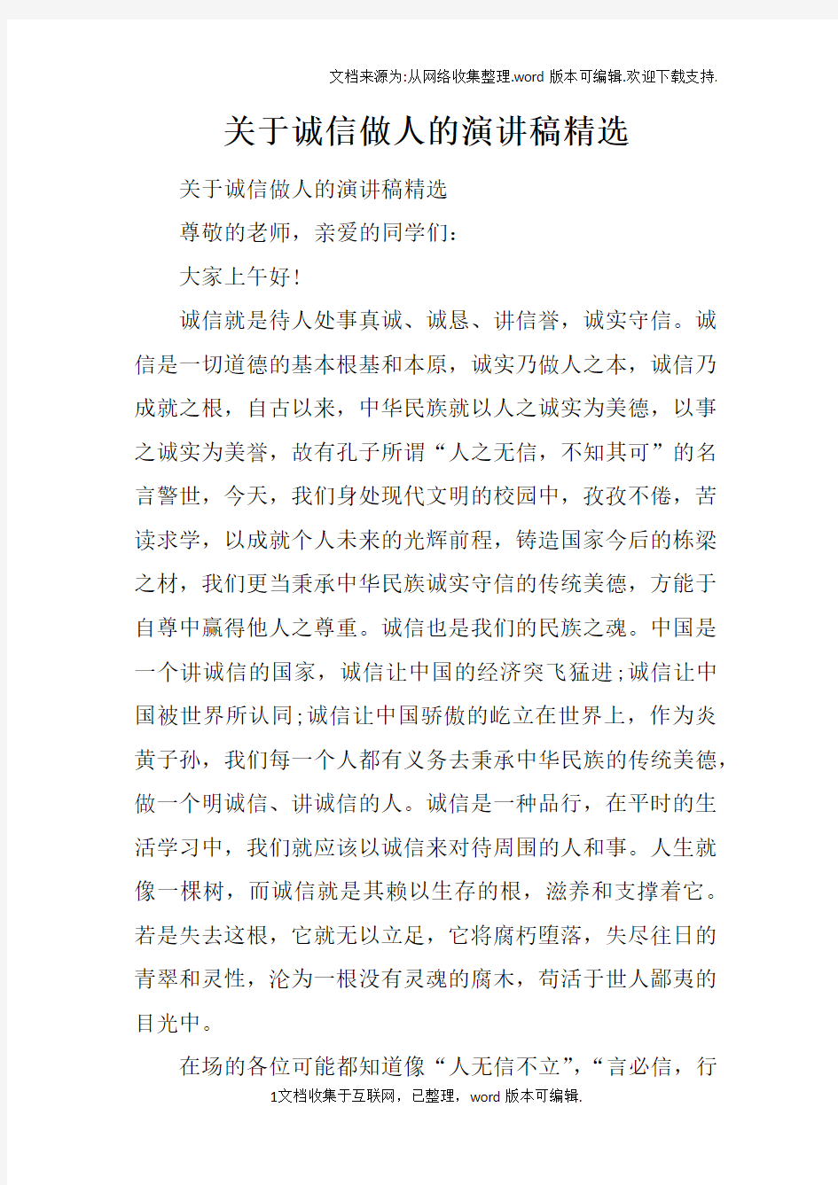 关于诚信做人的演讲稿精选