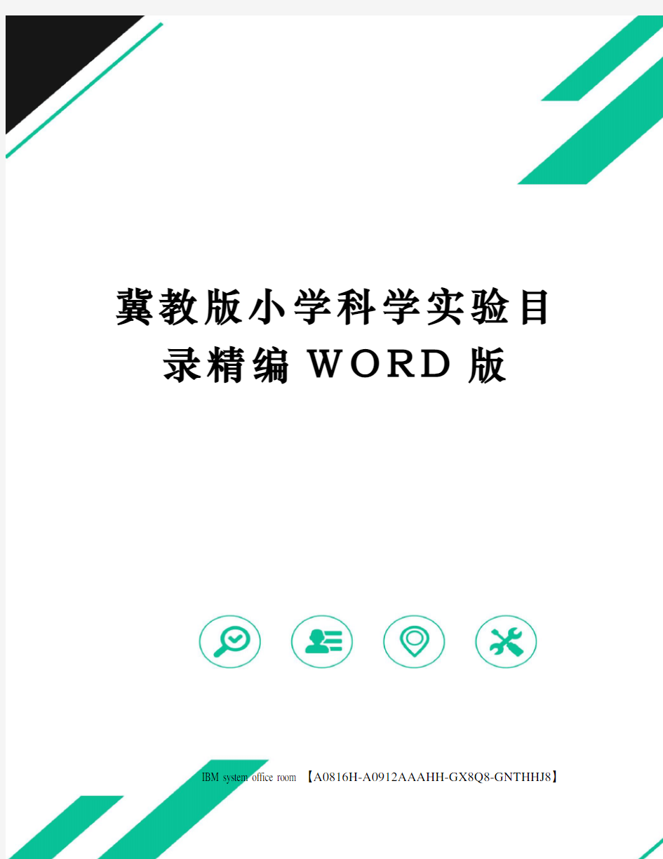 冀教版小学科学实验目录定稿版