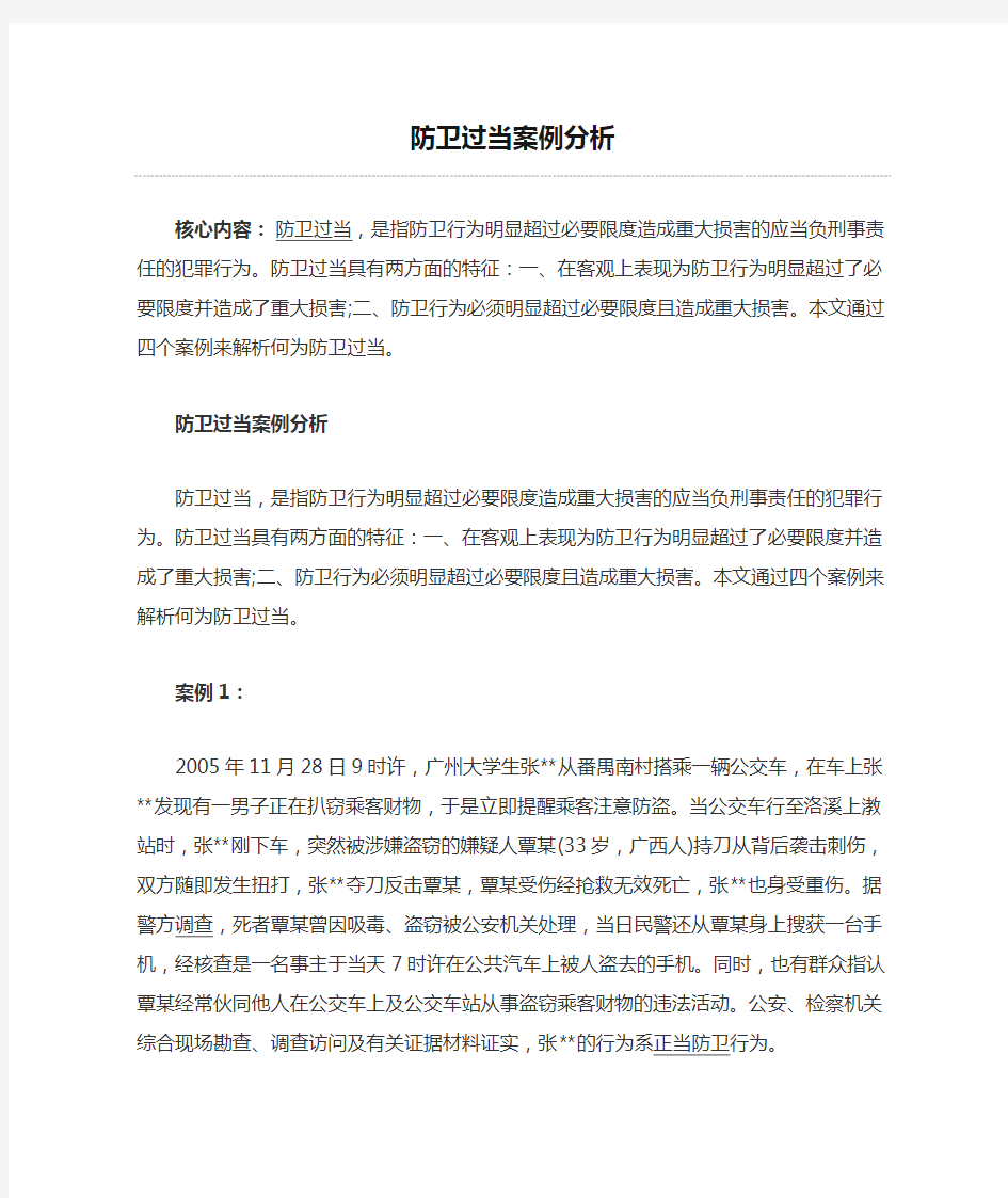 防卫过当案例分析