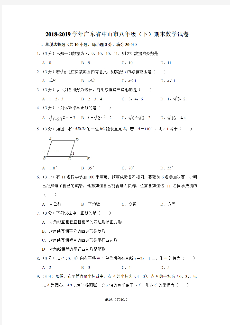 2018-2019学年广东省中山市八年级(下)期末数学试卷