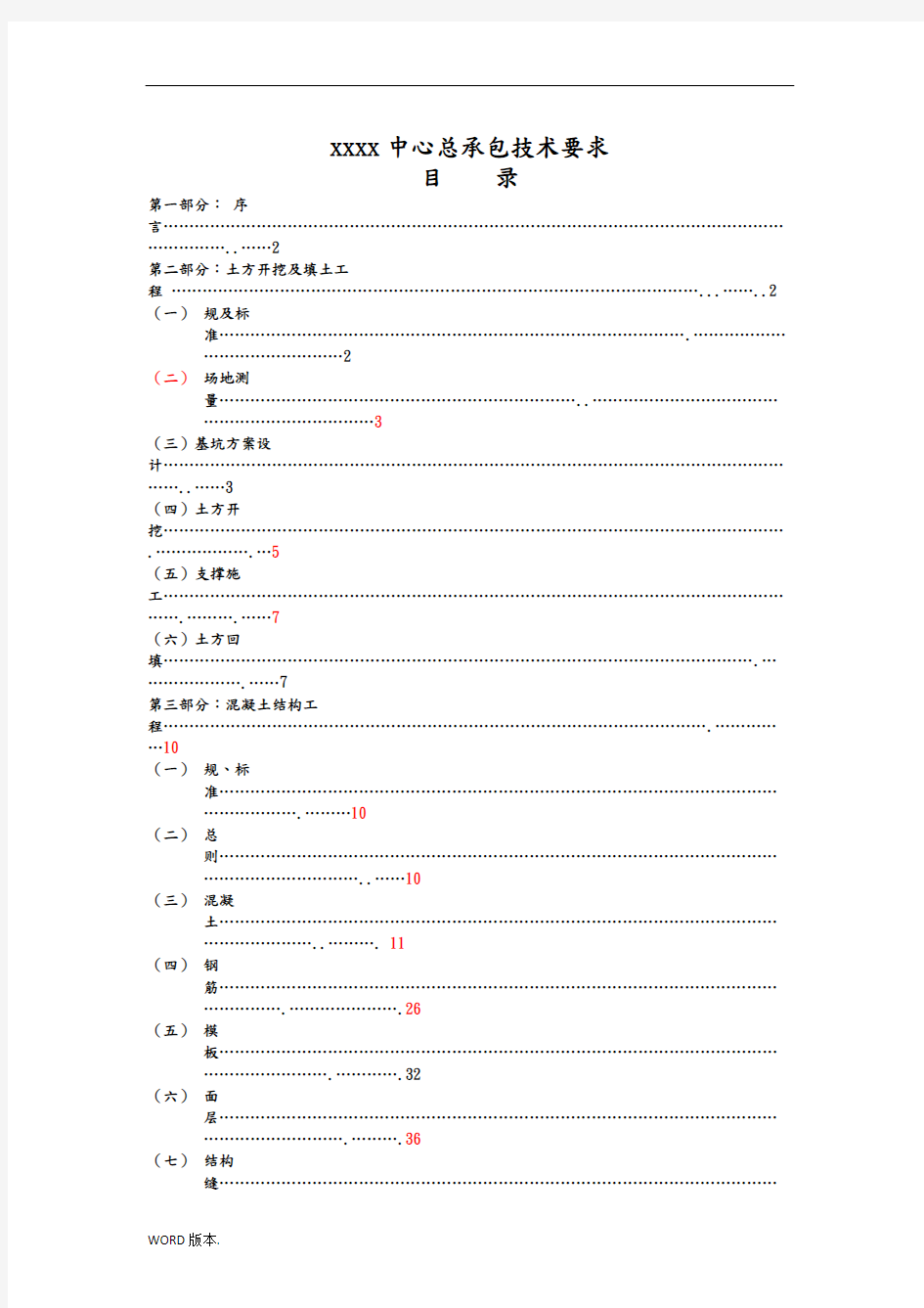 建筑工程施工总包技术要求内容