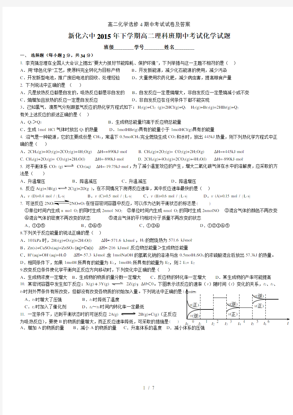 高二化学选修4期中考试试卷及答案