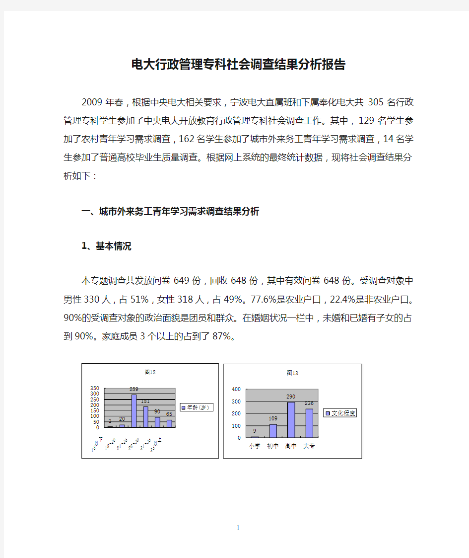 电大行政管理专科社会调查结果分析报告