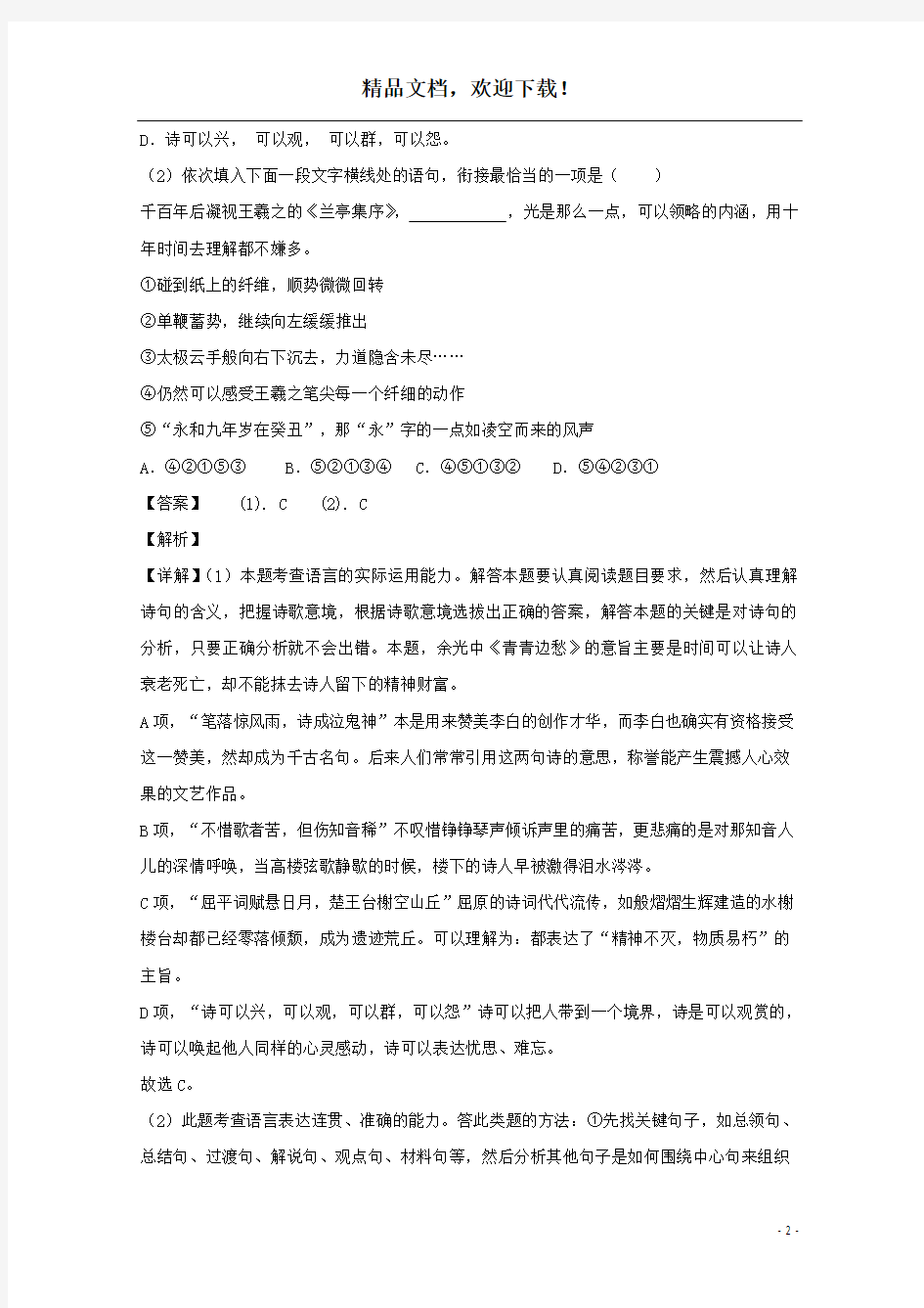 上海市金山中学2018_2019学年高一语文5月月考试题(含解析)