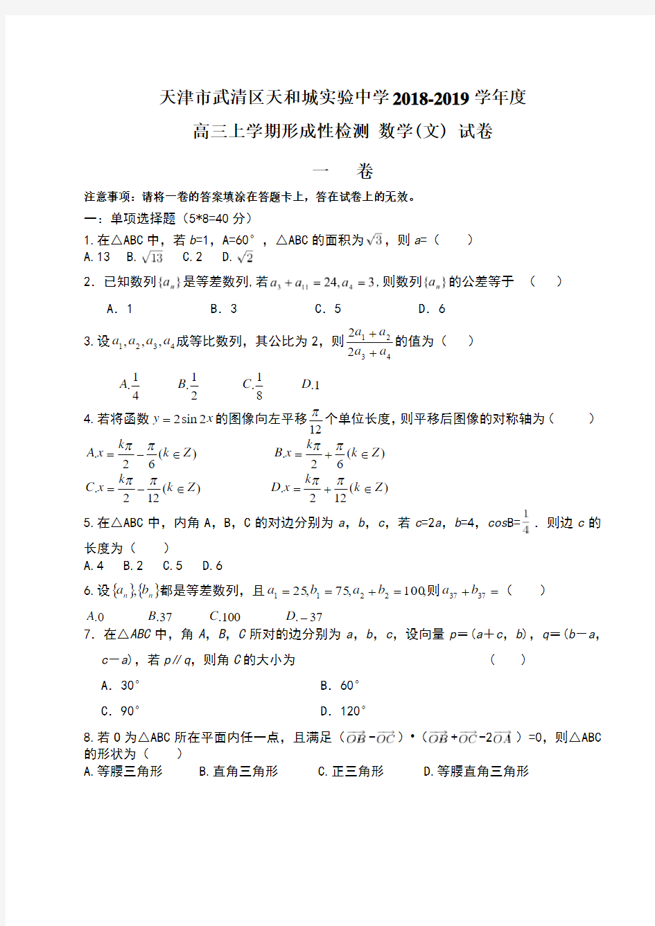 天津市武清区天和城实验中学2018-2017学年度高三上学期形成性检测 数学(文)试卷及答案