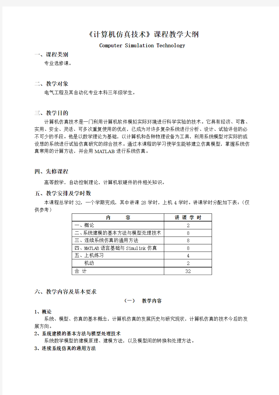 《计算机仿真技术》课程教学大纲