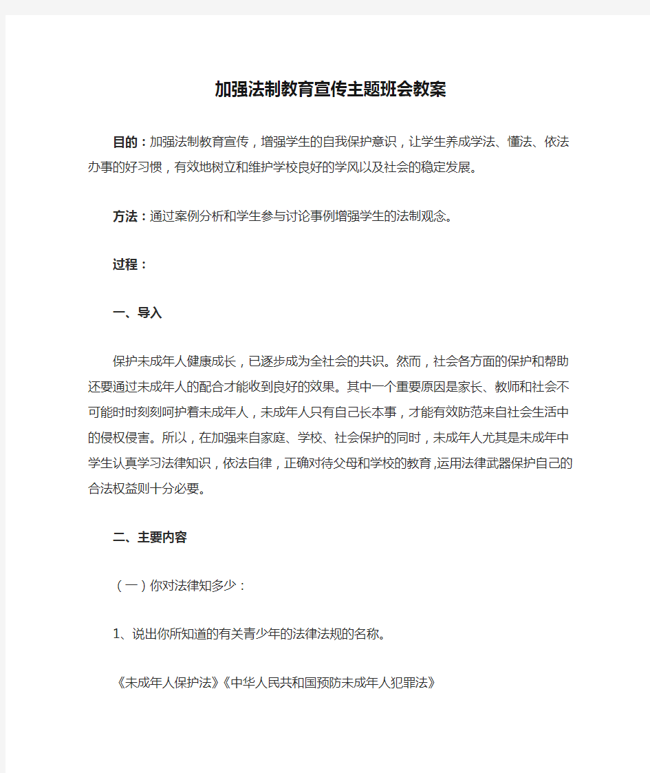 加强法制教育宣传主题班会教案