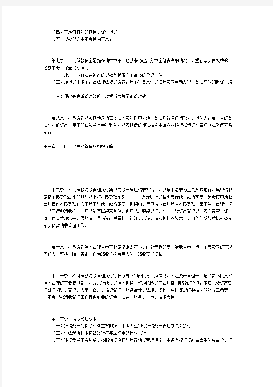 中国农业银行不良贷款管理办法
