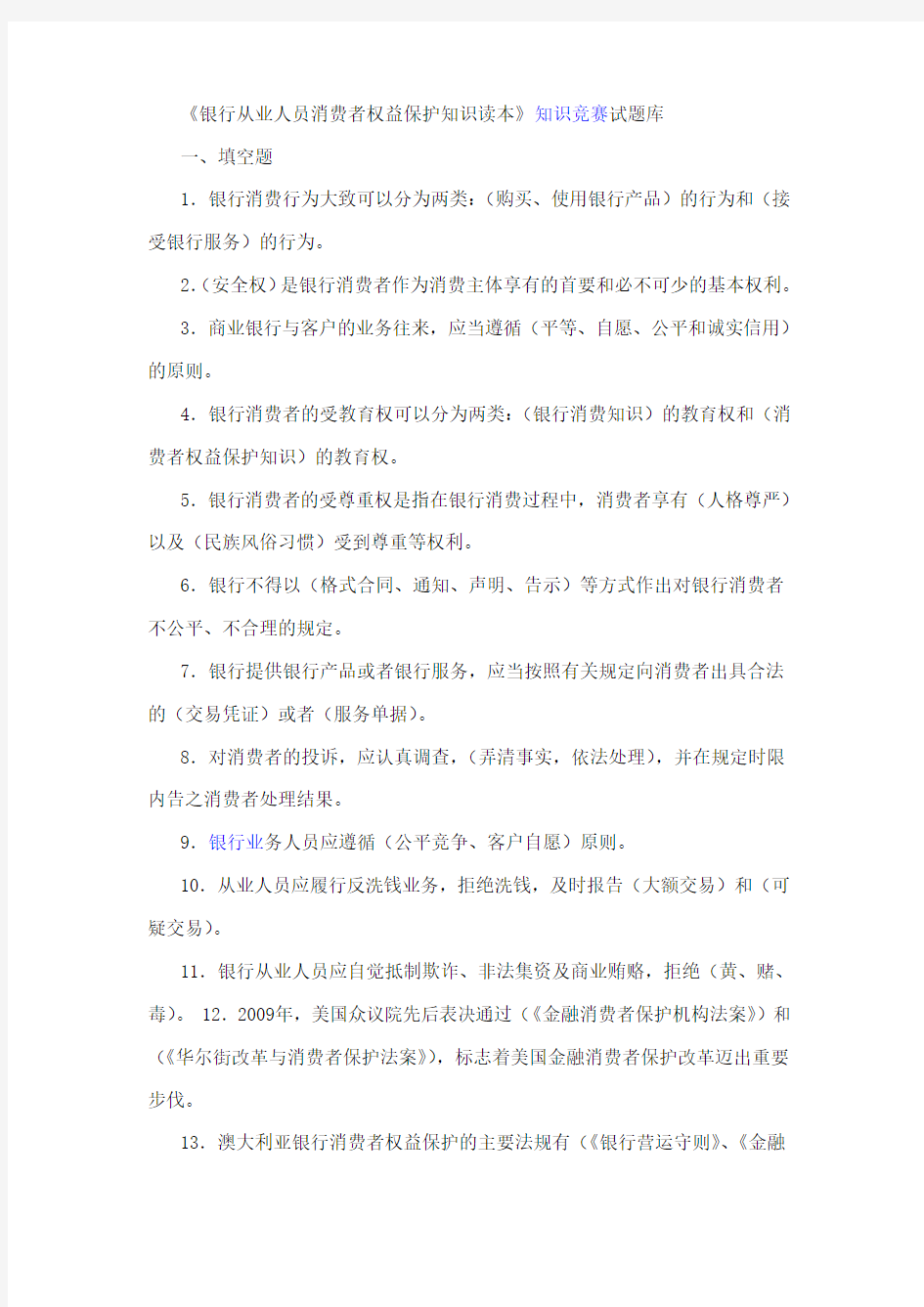 金融消费者权益保护