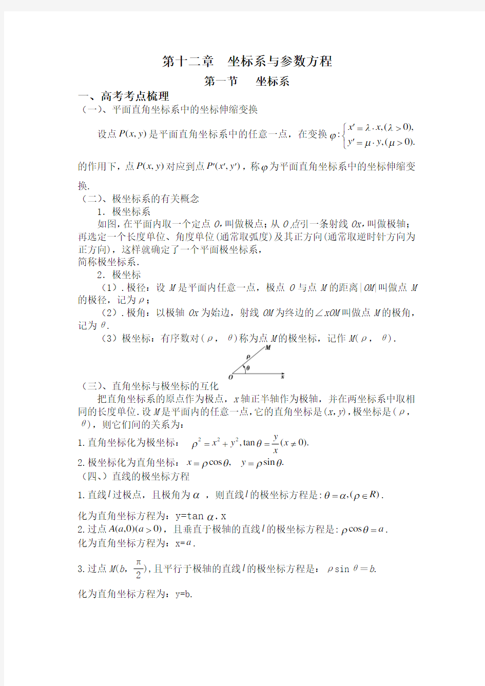 高中数学坐标系与参数方程