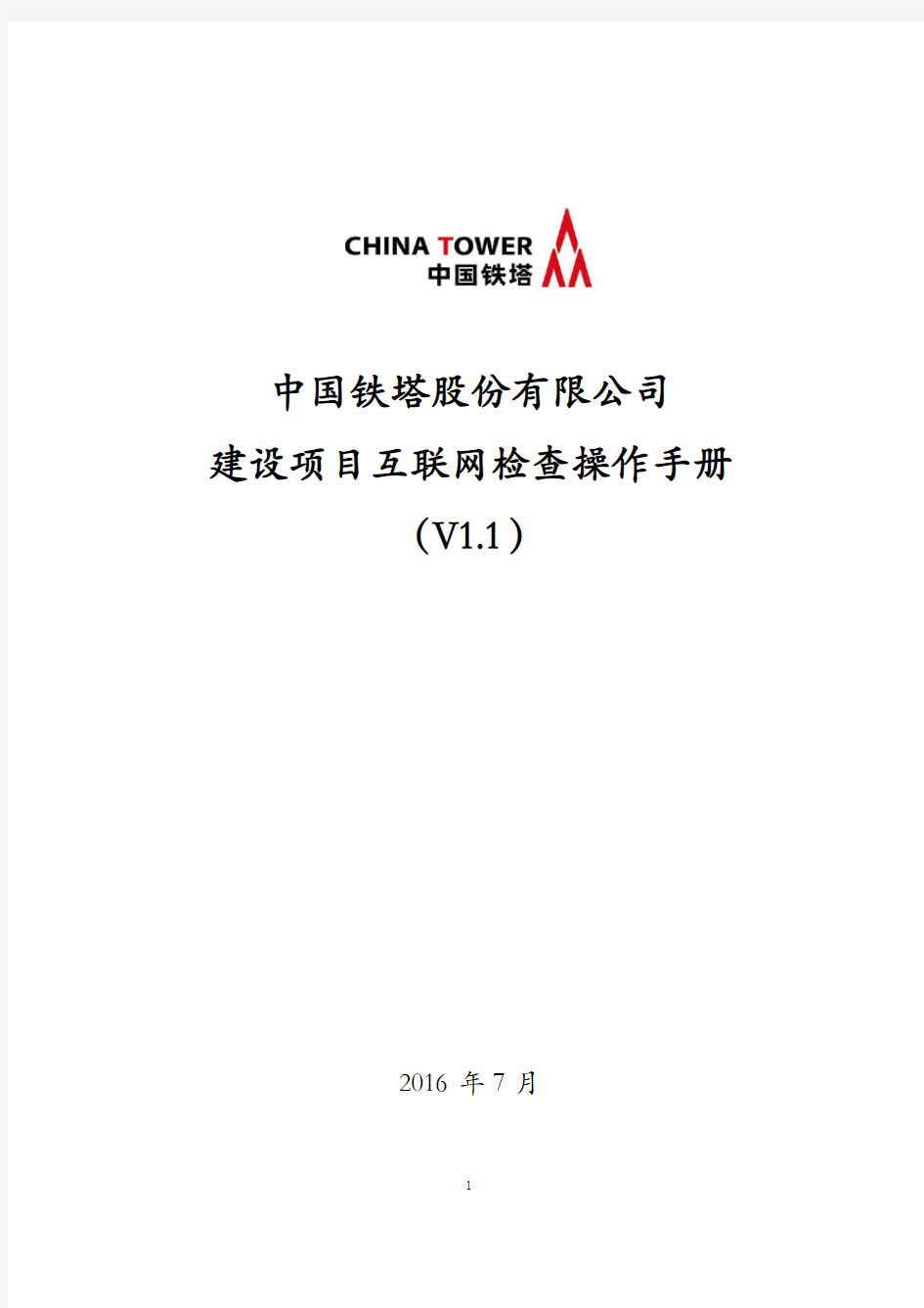 中国铁塔股份有限公司建设项目互联网检查操作手册(V1.1)