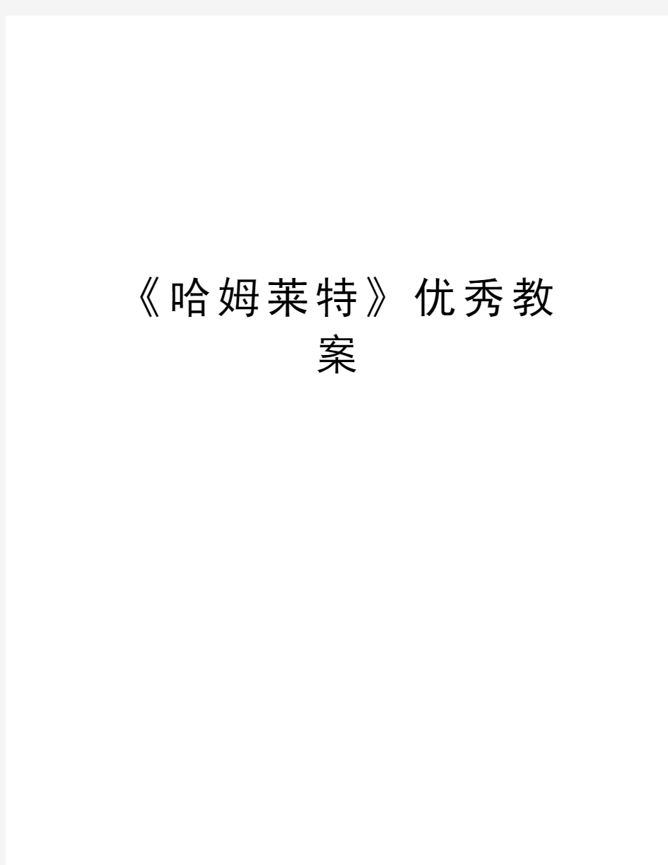 《哈姆莱特》优秀教案教案资料