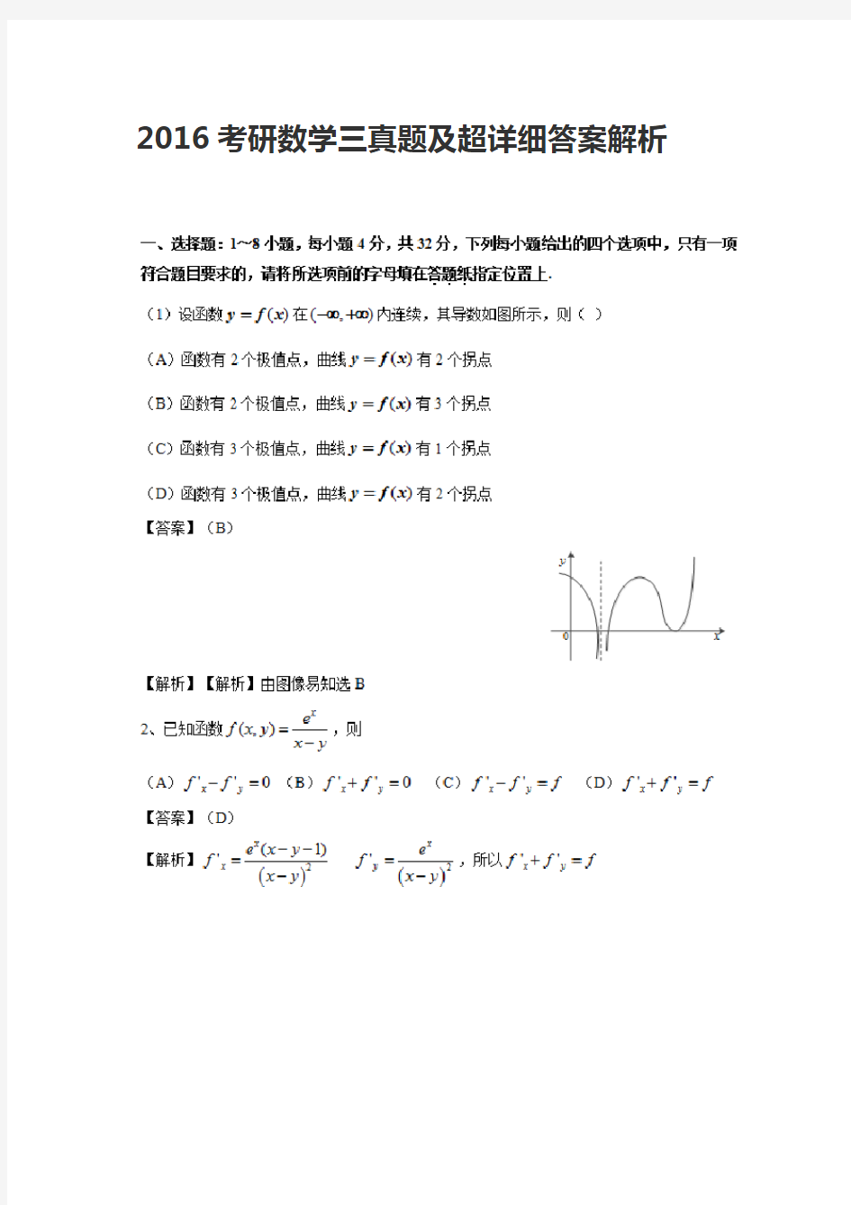 (完整版)2016考研数学三真题及超详细答案解析