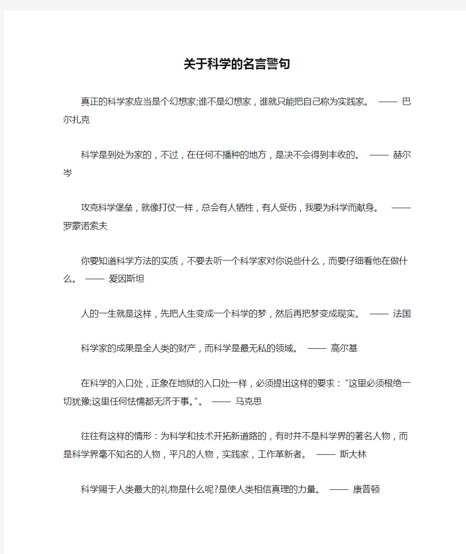 关于科学的名言警句