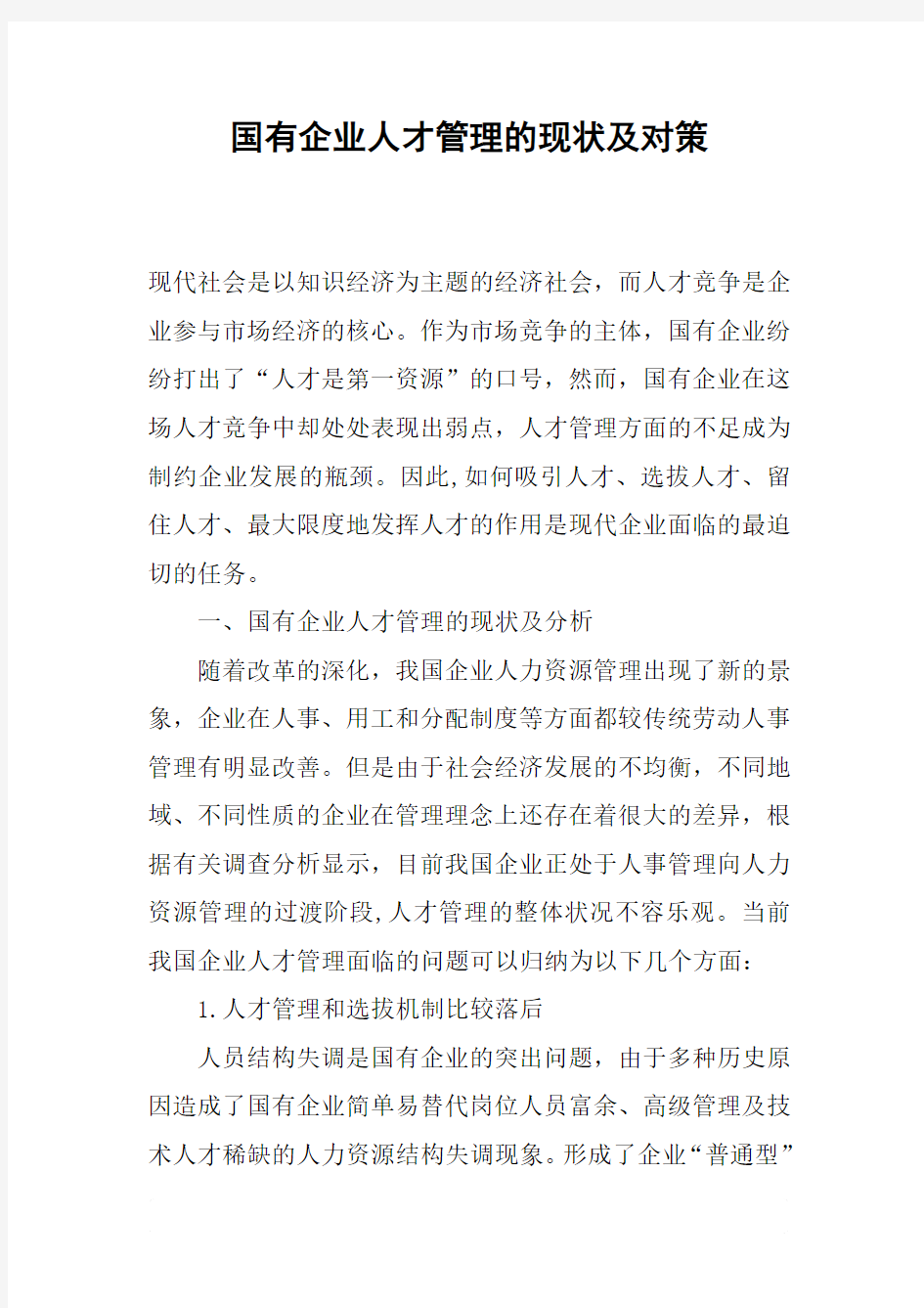 国有企业人才管理的现状及对策