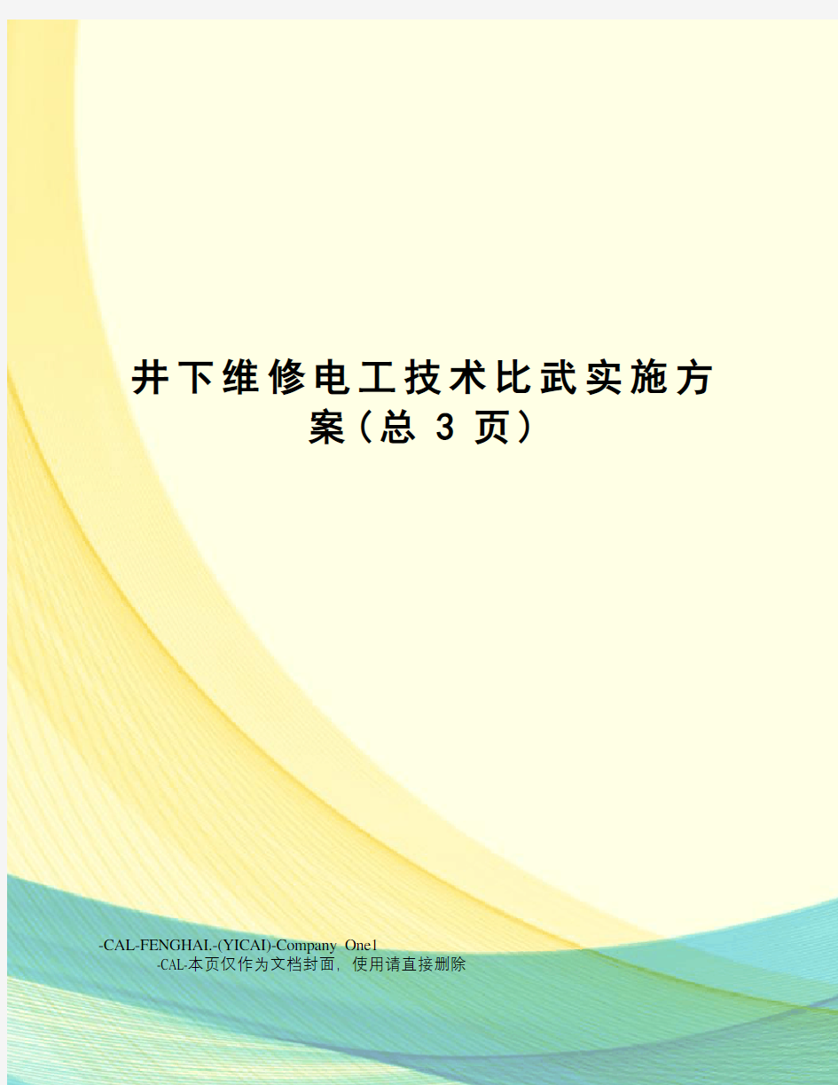 井下维修电工技术比武实施方案